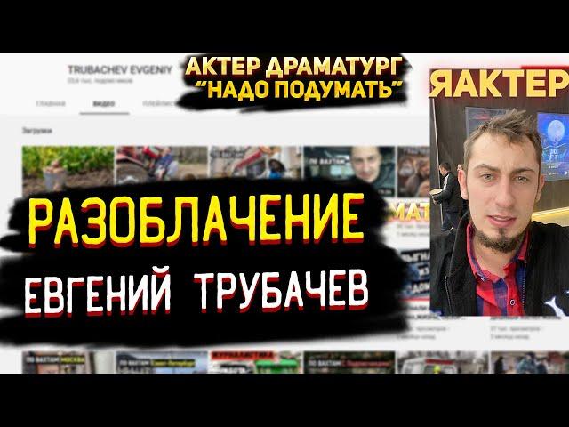 РАЗОБЛАЧЕНИЕ ЕВГЕНИЙ ТРУБАЧЕВ | Плохой актер или просто не повезло