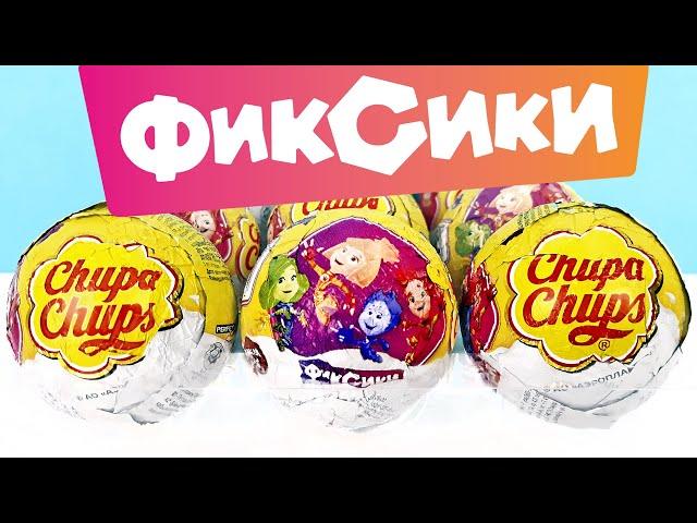 ФИКСИКИ шоколадные шары Чупа Чупс! Новая серия игрушки мультик 2023! Unboxing Surprise Chupa Chups