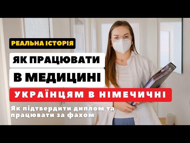 Інтерв’ю: ПРАЦЮВАТИ В МЕДИЦИНІ З УКРАЇНСЬКИМ ДИПЛОМОМ це реально!