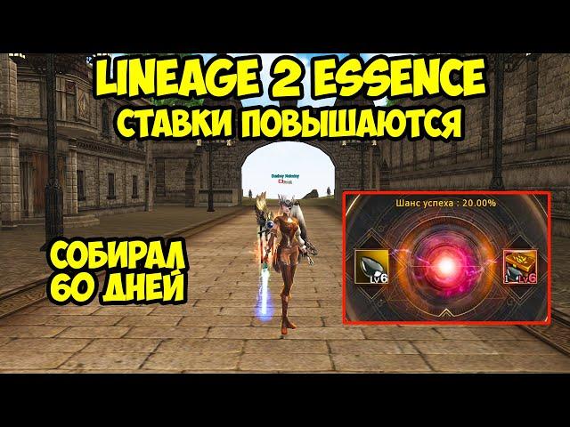 Ставки повышаются в Lineage 2 Essence.