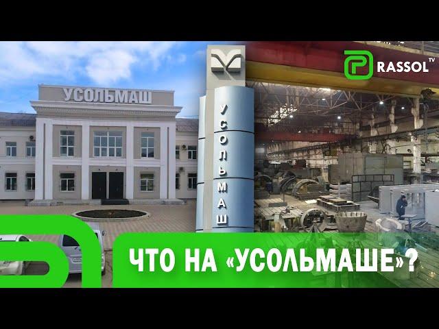 О продукции, резидентстве, санкциях, вакансиях - всё о производстве «Усольмаш»