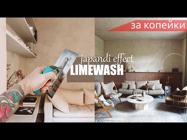 ПРОСТАЯ ДЕКОРАТИВНАЯ ШТУКАТУРКА в стиле ДЖАПАНДИ - LIMEWASH ЗА КОПЕЙКИ