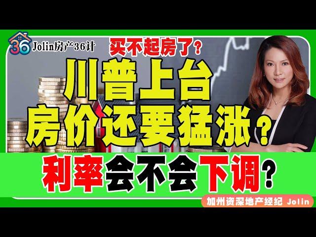 川普上台，房价还要猛涨！？利率会不会下调？更加买不起房了吗？《Jolin房产36计》 第22期Oct 31, 2024