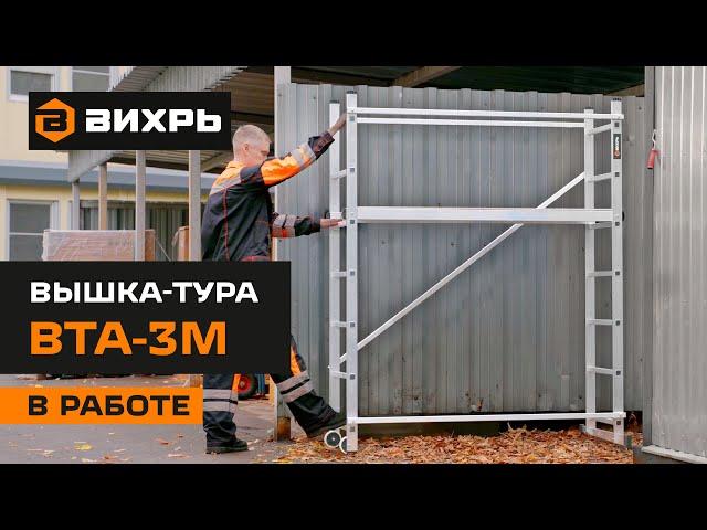 Вышка-тура Вихрь ВТА-3М