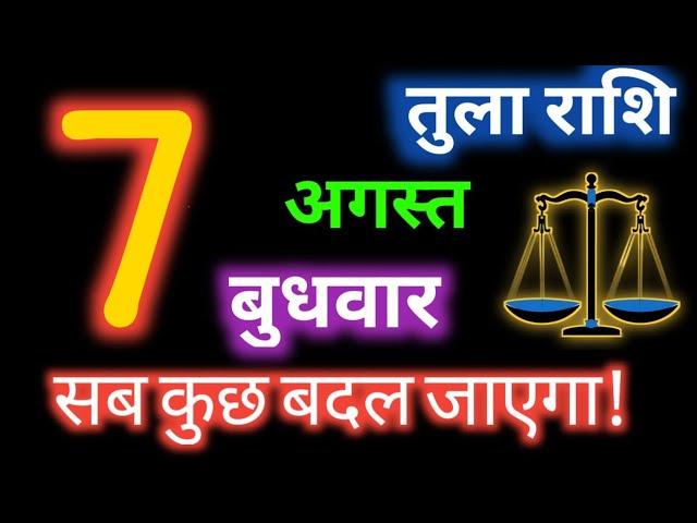 6 अगस्त तुला राशि/Tula Rashi/Aaj Tula Rashifal/Tula 7 August/Libra sign #tulahoroscope