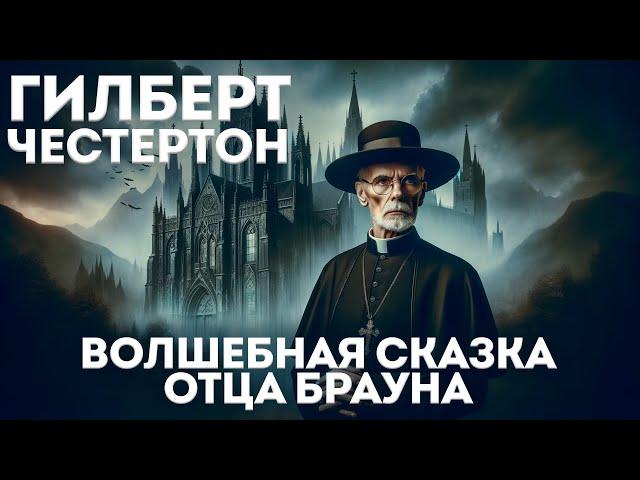 ВОЛШЕБНАЯ СКАЗКА ОТЦА БРАУНА (Детектив) - Гилберт Честертон | Аудиокнига (Рассказ)