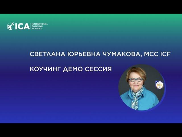 Светлана Чумакова, MCC ICF, коучинг демо сессия