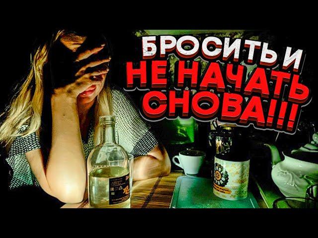 Как бросить пить алкоголь и НЕ начать снова??? Реальная практика - "Договор с собой"