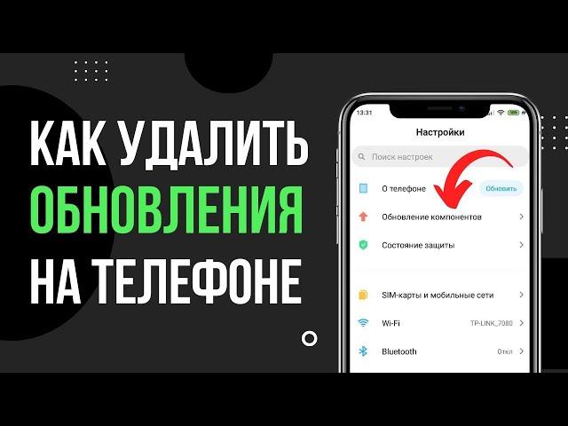 Как удалить обновление компонентов с телефона Android