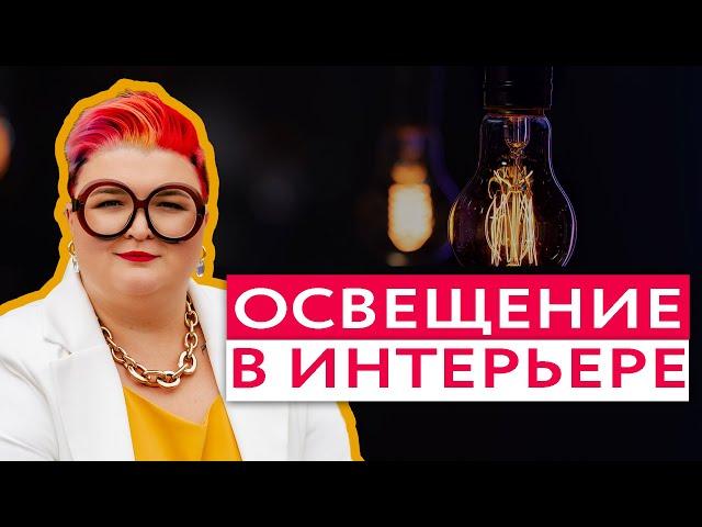 Как спланировать освещение в квартире: свет в интерьере