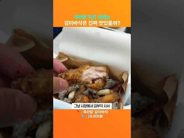 푸라닭 신메뉴 '김미바삭'은 진짜 맛있을까?!