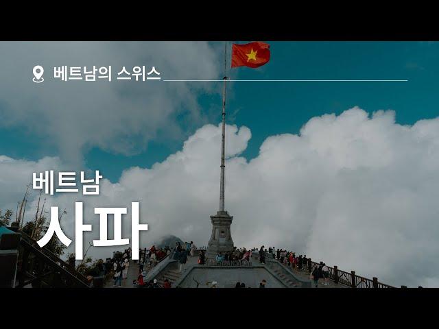  베트남 사파 프로모션 | 한 눈에 보는 사파 여행