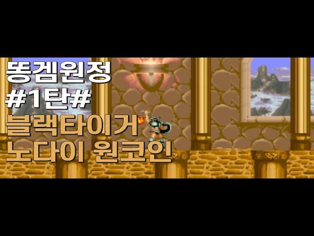 Black Tiger (블랙타이거 노다이 원코인) No die, One coin Clear