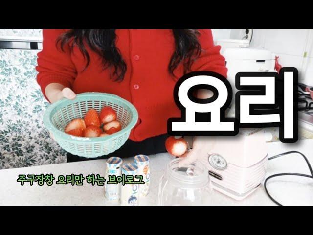 VLOG 끊임없는 요리.. 주부의 삶 |  딸기 주스 | 수제 손칼국수 만들기 | 삼겹살 마라샹궈 만드는법 | 키토 김밥 | 치즈 라면 | 샤브 샤브 레시피 | 장보기