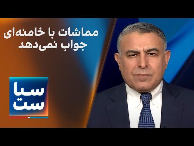 سیاست با مراد ویسی:  مماشات با خامنه‌ای جواب نمی‌دهد