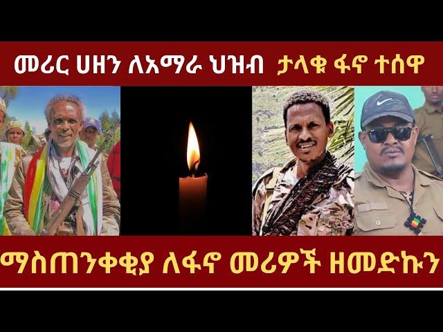 Zemedkun bekele #zemedkunbekele #zemenekassie #ethiopianews #amhara#abebebelew#gonder #amhara