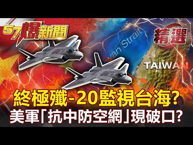 【軍事頭條】警告意味濃！終極殲-20監視台海？！美軍「抗中防空網」現破口？！- 施孝瑋【57爆新聞 精選】