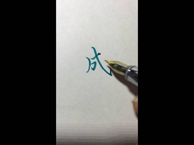 李彧：［彧見美字］--成