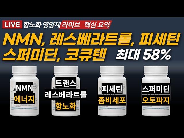 노화에 대비한 저속노화, 항노화 영양제 할인전! 효과 있는 제품으로 엄선했습니다.