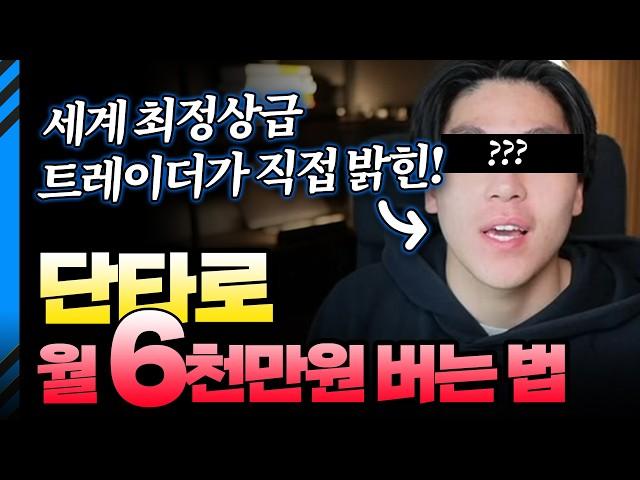 세계 단타 1위 트레이더의 "비밀 전략" 최초 공개!!??