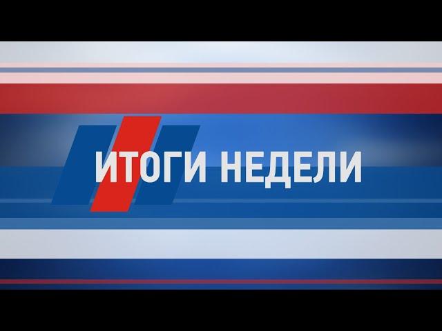 Итоги недели #люберцы #новостиподмосковья