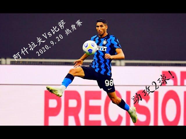 Achraf Hakimi Vs Pisa（19/09/2020）20-21 Friendly HD 720p by轩旗