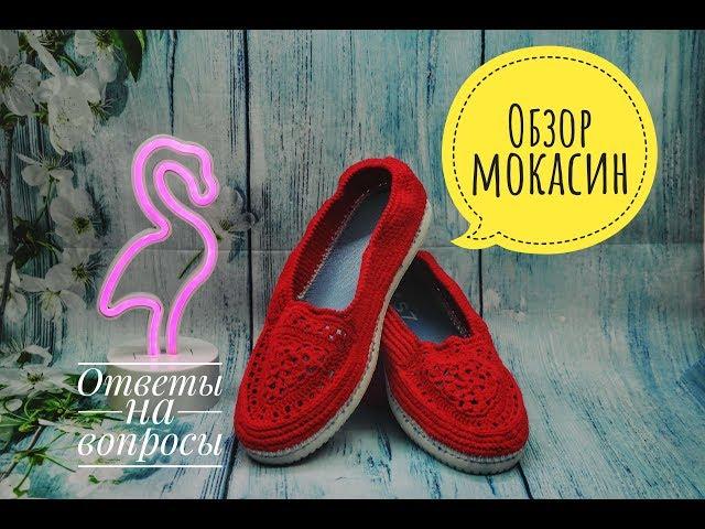 Мокасины обзор, ответы на вопросы. crochet moccasins