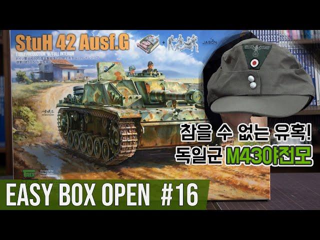 【빠른박스오픈 17편】 보더모델 1/35 3호돌격유탄포 105mm StuH 42