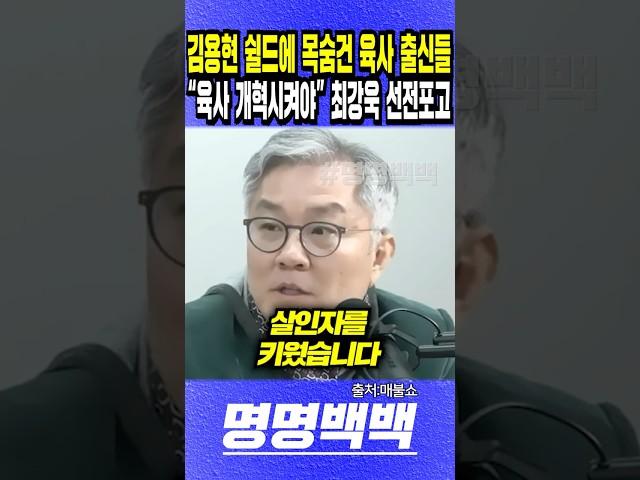 김용현 쉴드에 목숨건 육사 출신들, "육사 전체를 개혁시켜야" 최강욱 면전 선전포고