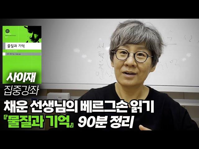 채운 선생님의 베르그손 읽기 『물질과 기억』 90분 정리┃사이재 집중강좌