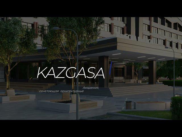 3D визуализация фасада и интерьера будущего обновленного здания KazGASA