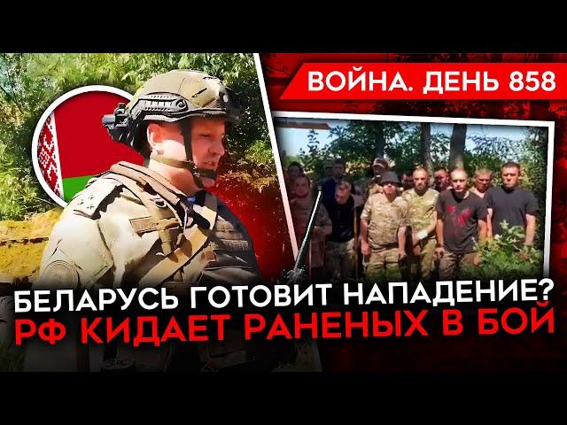 ВОЙНА. ДЕНЬ 858. НАСТУПЛЕНИЕ РФ НА ТОРЕЦК/ НАПРЯЖЕННОСТЬ НА ГРАНИЦЕ С БЕЛАРУСЬЮ/ В БОЙ НА КОСТЫЛЯХ