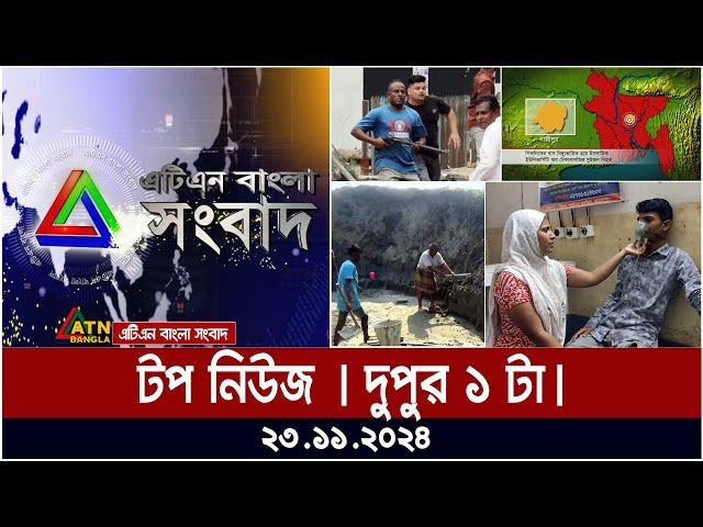 এটিএন বাংলার টপ নিউজ । দুপুর ১ টা । Top News | News Highlights | ATN Bangla News