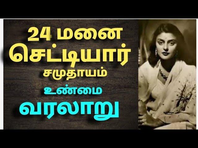 24 மனை செட்டியார் சமுதாயம் வரலாறு | The history of 24 manai Telugu chenniar