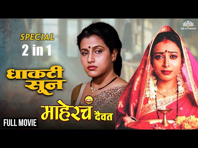 Maherche Devat & Dhakti Soon | Super Hit Drama Movies 2 In 1| Marathi Movies | Drama Films