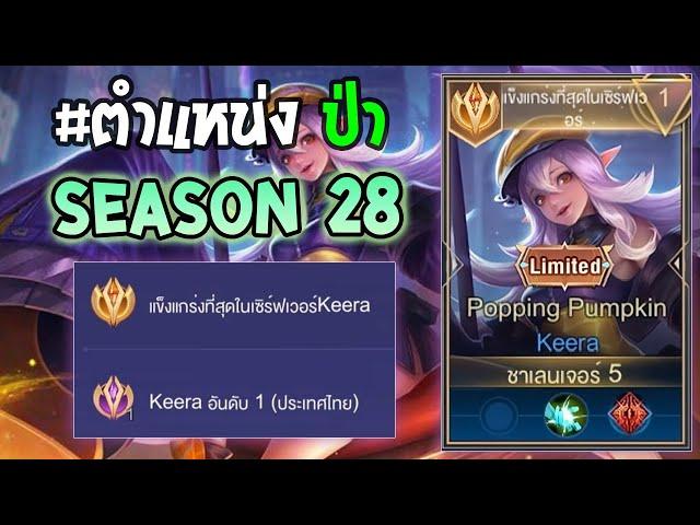 Rov : การเดินเกมของ Keera อันดับ1ไทย ป่าที่มาแรงที่สุดในตอนนี้! Winrate 90 % Season28