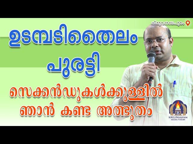 ഉടമ്പടിതൈലം പുരട്ടി സെക്കൻഡുകൾക്കുള്ളിൽ ഞാൻ കണ്ട അത്ഭുതം.