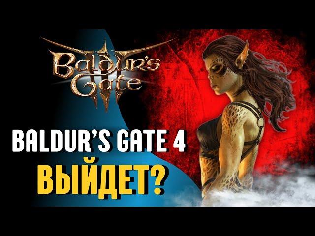 DLC И ПРОДОЛЖЕНИЕ Baldur's Gate 3 (4)  ИНСАЙДЫ ОТ ЛАРИАНОВ