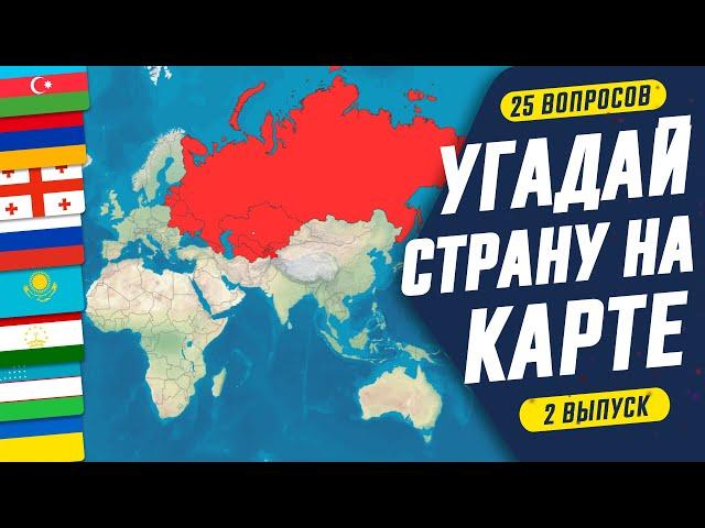 Угадай страну на карте за 10 секунд!