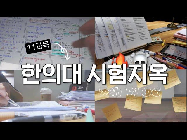 (eng) 한의대생 시험 기간 72시간 VLOG‍️최대18시간⏰ 공부한 마지막 중간고사 공부자극