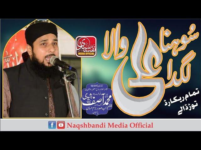 Suna Lagta h Ali Wala By Hafiz Asif Rashedi l سوہنا لگدا ہے علی والا l Naqshbandi Media Official