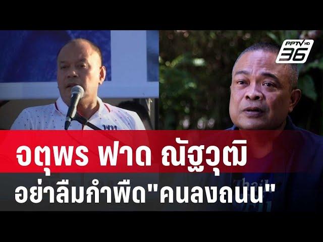 จตุพร ฟาด ณัฐวุฒิ อย่าลืมกำพืด"คนลงถนน" | เข้มข่าวค่ำ | 26 พ.ย. 67