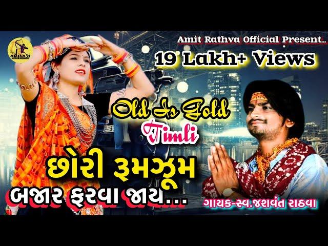 Chori Rum Jum Bajar Farva Jay(Jashvant Rathva) Old Timli Song Mp3 Timli Song Remix #Jashvantrathva