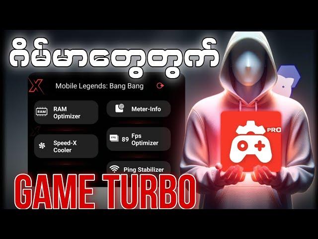 Game ဆော့ရတာ Smooth စေမယ့် game Turbo လေး