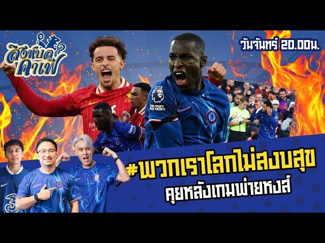 #สิงห์บลูคาเฟ่24/25 | พวกเราโลกไม่สงบสุข คุยหลังเกมแพ้เพื่อนV2