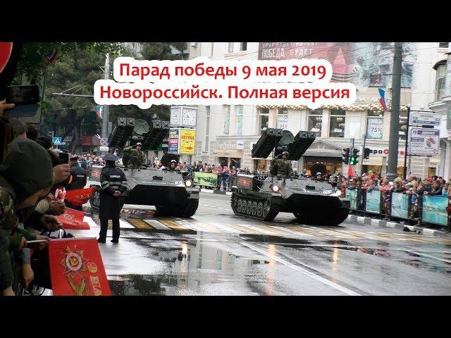 Парад победы в Новороссийске 9 мая 2019 видео. HD  Полная версия