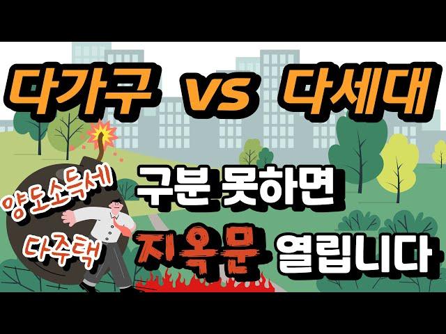 다가구주택 vs 다세대주택 차이점 알고 매매해야 세금폭탄 피할 수 있다 || 부동산 전망 부동산 반등 아파트 하락 서울부동산 경매 하락 영끌 재건축 재개발 청약 급매