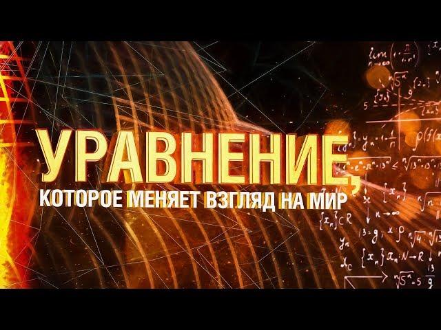 Уравнение, которое меняет взгляд на мир [Veritasium]