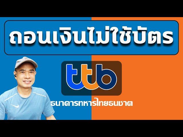 วิธีการถอนเงินไม่ใช้บัตร ทีทีบี  ถอนเงินจากตู้ไม่ใช้บัตร ttb ปี 2023