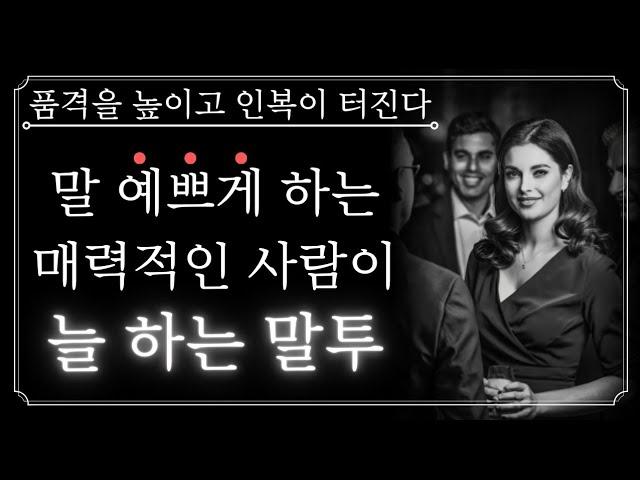 [BEST] 이 영상 하나로 말투가 완전히 바뀝니다! 말 예쁘게 하는 사람이 늘 하는 말투 총정리